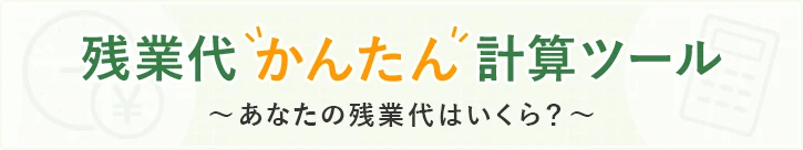 残業代かんたん計算ツール あなたの残業代はいくら？