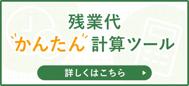 残業代かんたん計算ツール