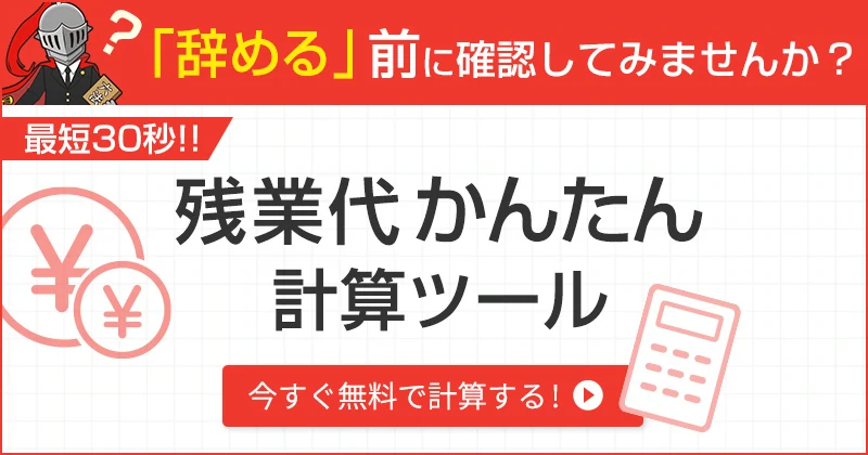 「辞める」前に確認してみませんか？最短30秒!!残業代簡単計算ツール