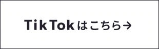 TikTokはこちら