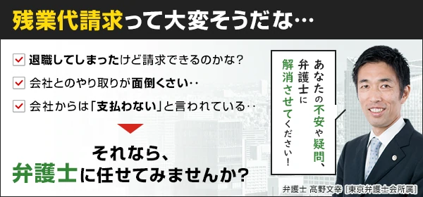 「残業代請求って大変そうだな…」それなら、弁護士に任せてみませんか？あなたの不安や疑問、弁護士に解消させてください！