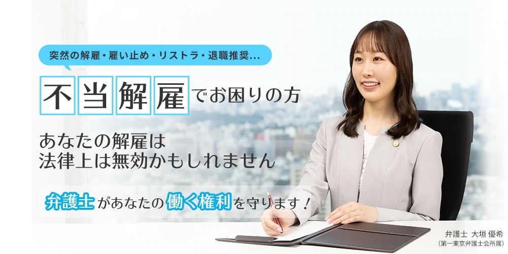 「突然の解雇・雇い止め・リストラ・退職勧奨…」不当解雇でお困りの方 あなたの解雇は法律上は無効化もしれません 弁護士があなたの働く権利を守ります！