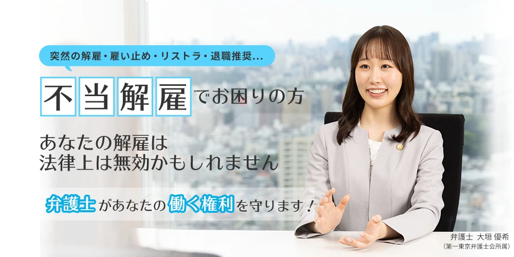 「突然の解雇・雇い止め・リストラ・退職勧奨…」不当解雇でお困りの方 あなたの解雇は法律上は無効化もしれません 弁護士があなたの働く権利を守ります！