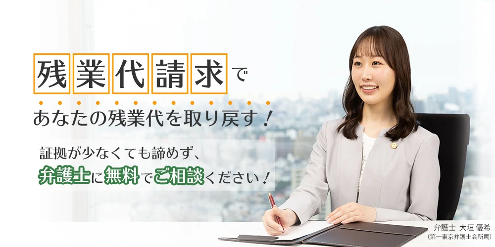 残業代請求であなたの残業代を取り戻す！証拠がなくても諦めず、弁護士に無料でご相談ください！