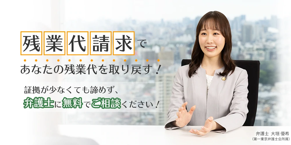 残業代請求であなたの残業代を取り戻す！証拠がなくても諦めず、弁護士に無料でご相談ください！