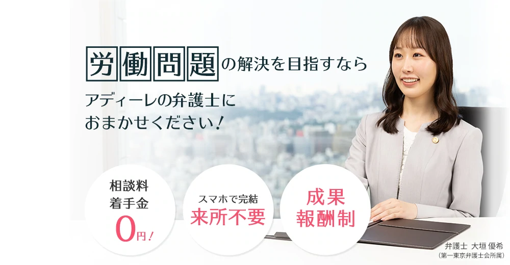 労働問題の解決を目指すならアディーレの弁護士におかませください！
