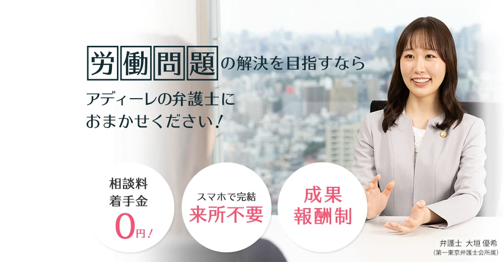 労働問題の解決を目指すならアディーレの弁護士におかませください！
