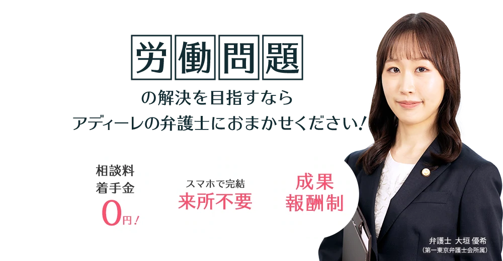 労働問題の解決を目指すならアディーレの弁護士におかませください！