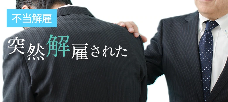 不当解雇イメージ画像
