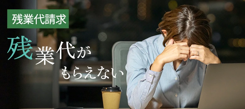 残業代請求イメージ画像