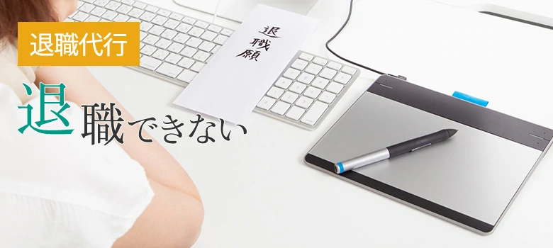 退職代行イメージ画像