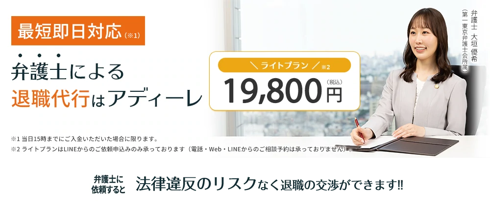 「最短即日対応」弁護士による退職代行はアディーレ ライトプラン19,800円 