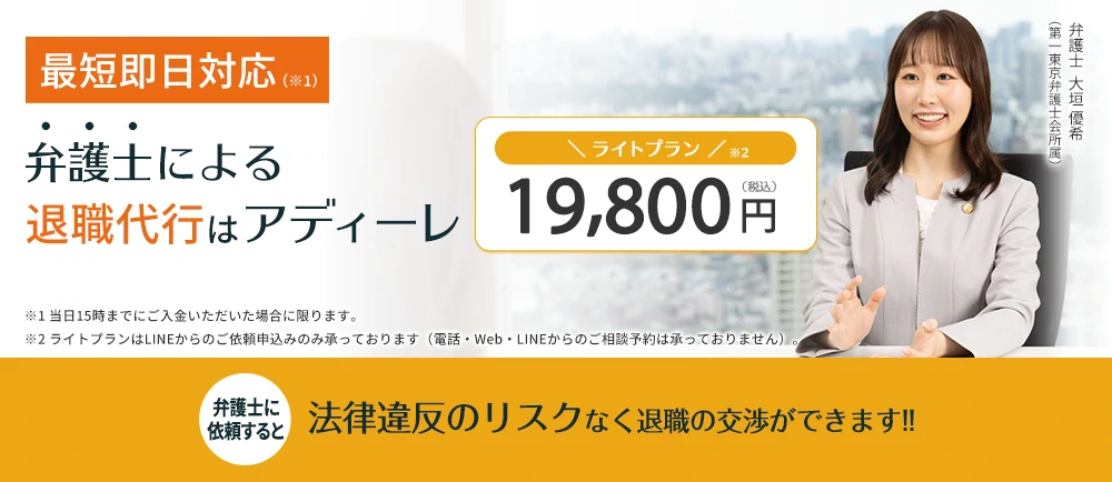 「最短即日対応」弁護士による退職代行はアディーレ ライトプラン19,800円 
