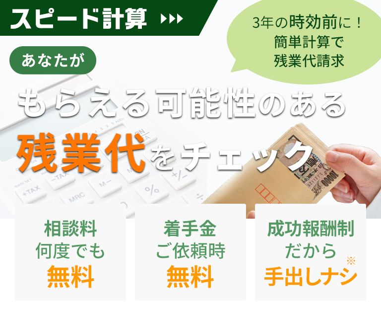 残業代かんたん計算ツール あなたの残業代はいくら？