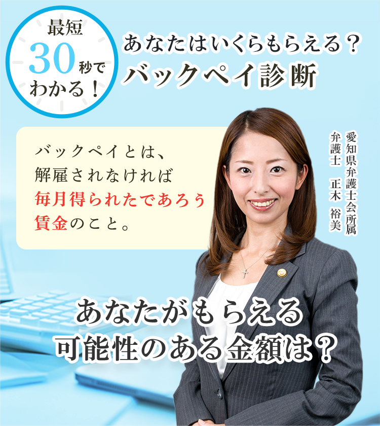 あなたの権利を守るバックペイをスピーディーに確認