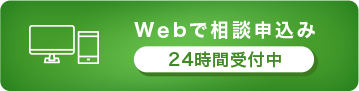 Webで相談申込み