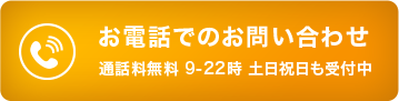 お電話でのお問い合わせ