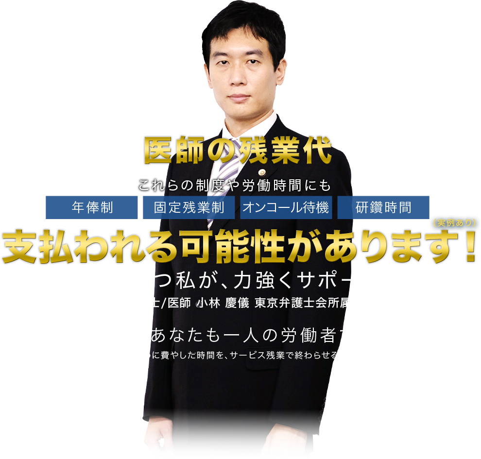 医師の残業代支払われる可能性があります！