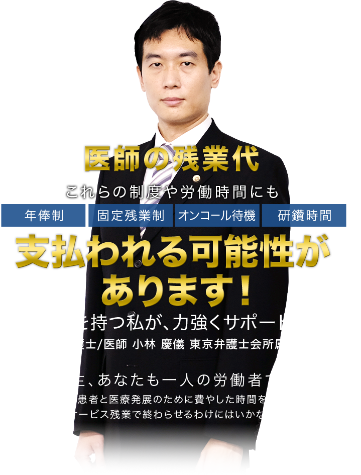 医師の残業代支払われる可能性があります！