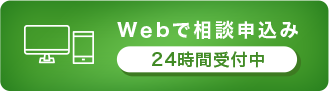 Webで相談申込み