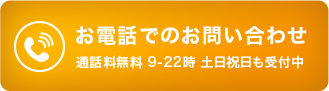 お電話でのお問い合わせ