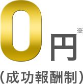 0円（成功報酬制）