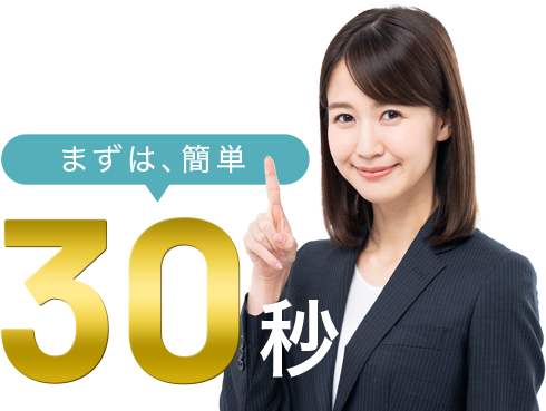 まずは、簡単30秒