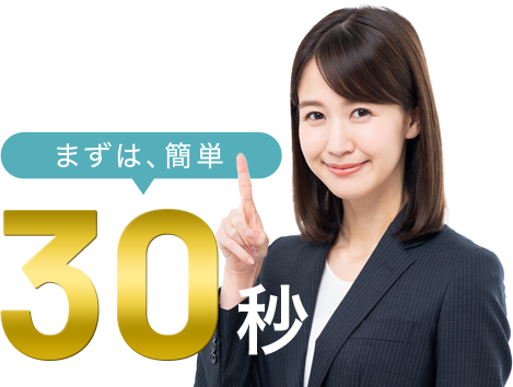 まずは、簡単30秒