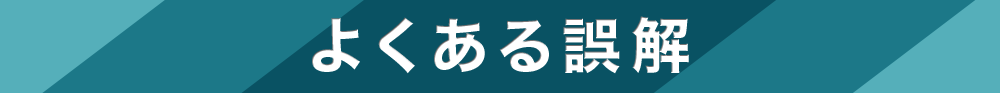 よくある誤解