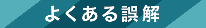 よくある誤解