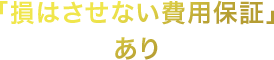 「損はさせない費用保証」あり