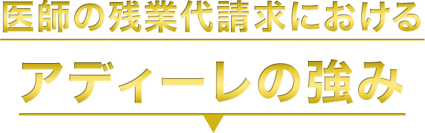 医師の残業代請求におけるアディーレの強み