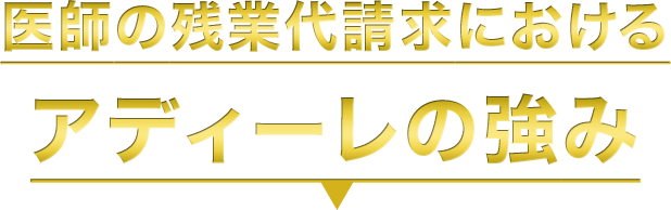 医師の残業代請求におけるアディーレの強み