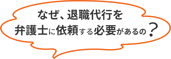 なぜ、弁護士に依頼する必要があるの？