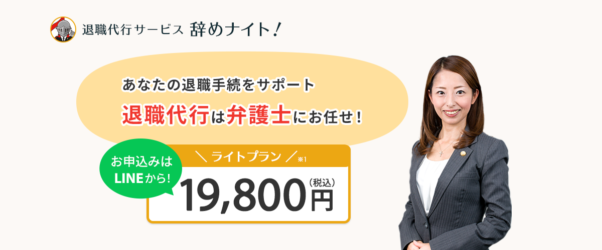 あなたの退職手続をサポート退職代行は弁護士にお任せ！