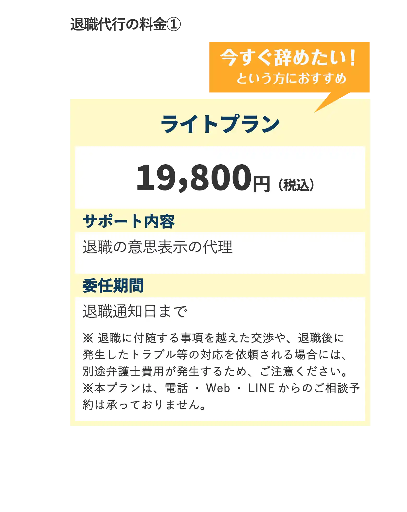 今すぐ辞めたい！という方におすすめライトプラン19,800円（税込）
