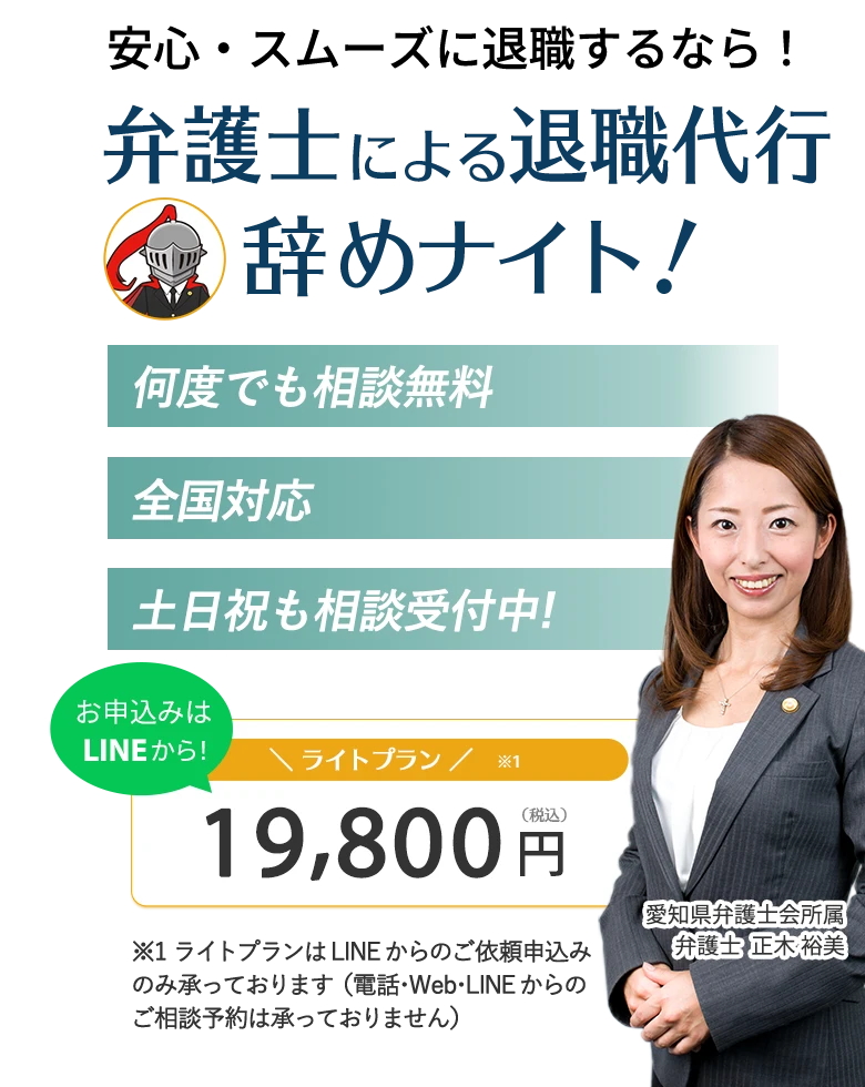 弁護士による退職代行辞めナイト！ライトプラン19,800円（税込）