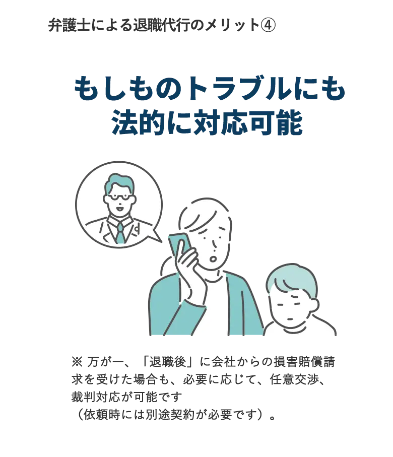 もしものトラブルにも法的に対応可能