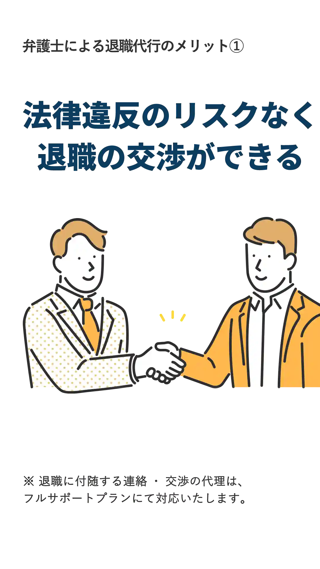 法律違反のリスクなく退職の交渉ができる