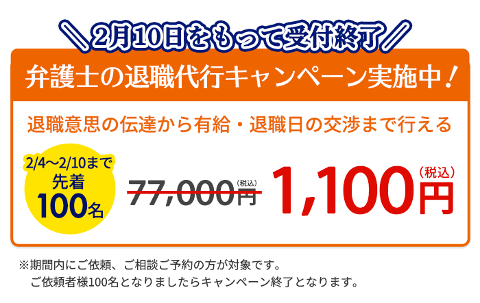 弁護士の退職代行キャンペーン実施中!退職意思の伝達から有給・退職日の交渉まで行える