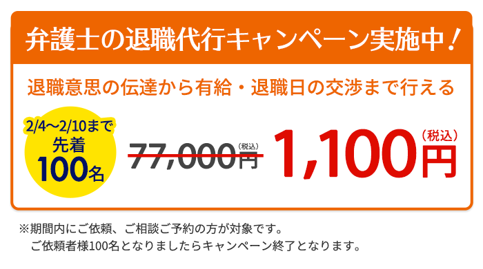 弁護士の退職代行キャンペーン実施中!退職意思の伝達から有給・退職日の交渉まで行える