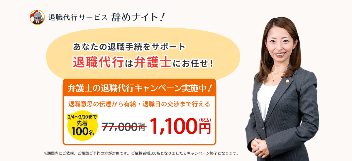 弁護士の退職代行キャンペーン実施中！退職意思の伝達から有給・退職日の交渉まで行える