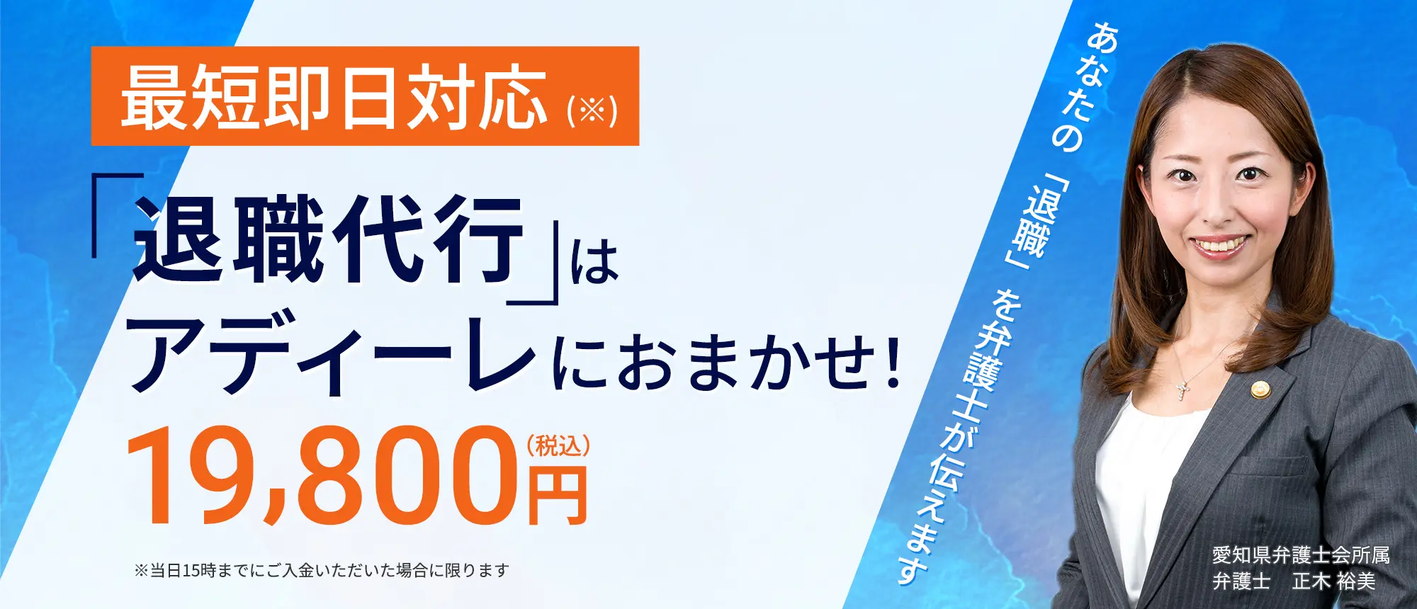 最短即日対応 (※)退職代行におまかせ！19,800円(税込)あなたの「退職」を弁護士が伝えます