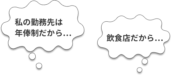 私の勤務先は年俸制だから…飲食店だから…