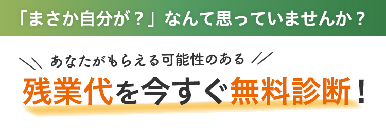 あなたも残業代を受け取れる可能性があります
