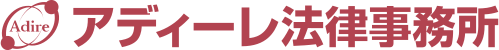 アディーレ法律事務所