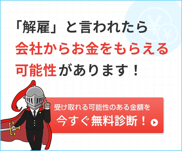 解雇診断計算ツール