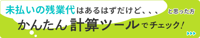 残業代計算ツール